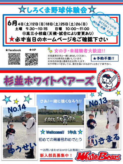 【募集】6/4,12,25,26☆しろくま野球体験会☆